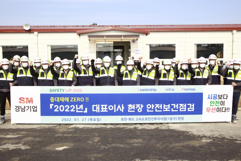 SM경남기업, 중대재해처벌법 시행 첫날 특별안전점검 실시