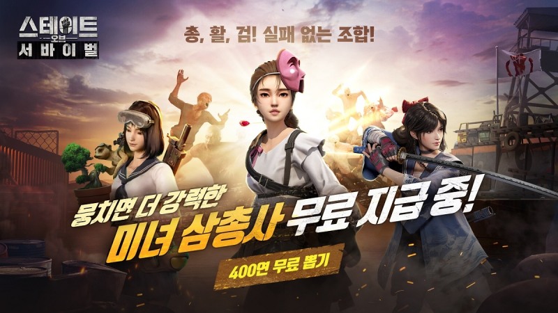 S.O.S:스테이트 오브 서바이벌, 구정 맞이 미소녀 캐릭터와 400회 연속 뽑기 무료 증정 이벤트 실시