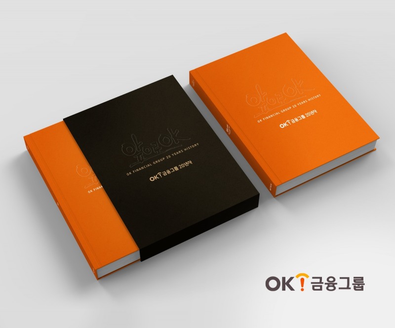 ‘혁신 DNA’ 녹여낸 ‘OK금융그룹 20년사’ 발간