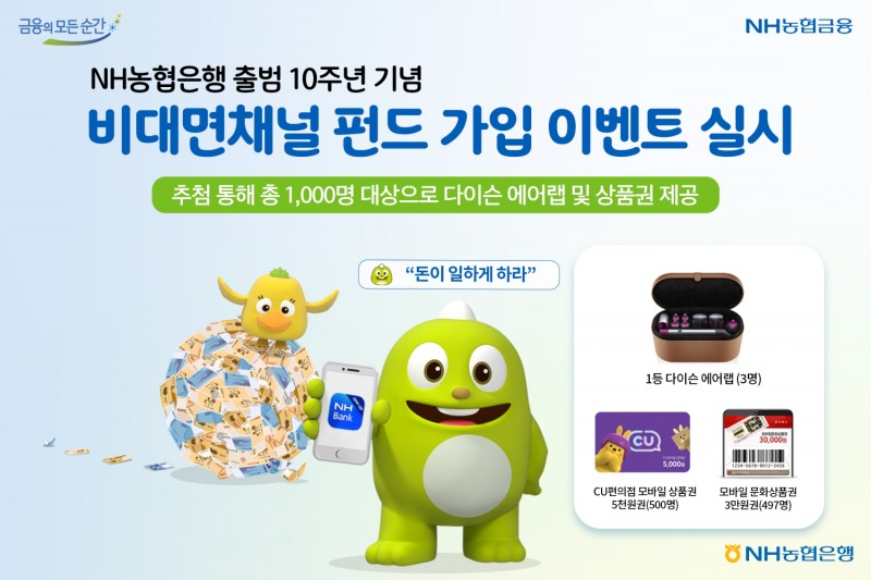 NH농협은행, 출범 10주년 기념 비대면 채널 펀드 가입 이벤트 실시