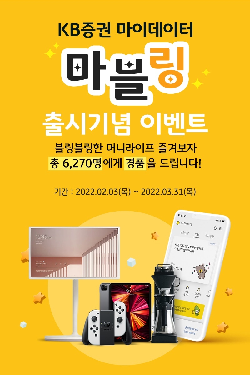 KB증권 마이데이터 서비스 ‘마블링’ 출시 기념 경품 이벤트 실시