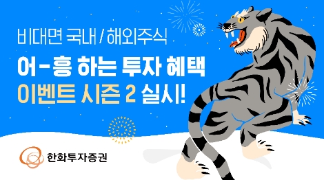 한화투자증권 ‘비대면 국내/해외주식 어흥하는 투자혜택 시즌2’ 실시