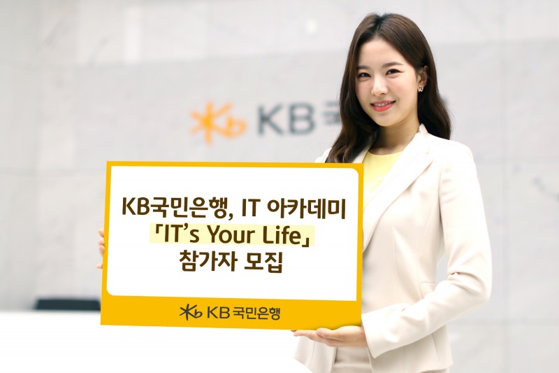 KB국민은행, IT 아카데미 『IT’s Your Life』 참가자 모집