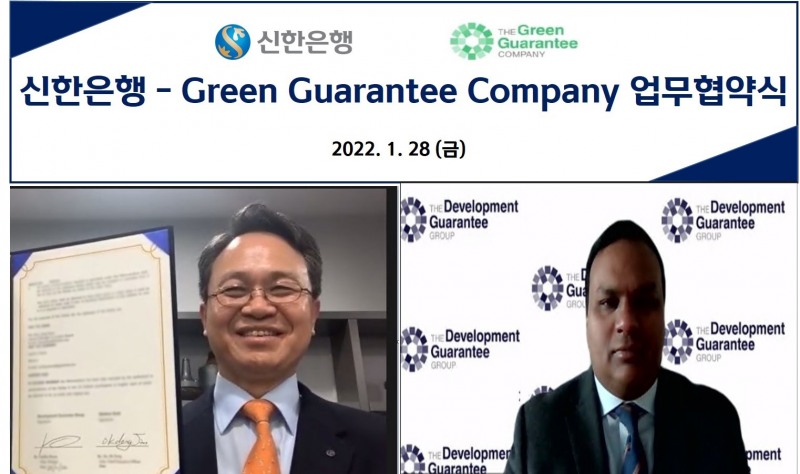신한은행, 국내 금융권 최초 ‘Green Guarantee Company’와 ESG 실행을 위한 업무협약 체결