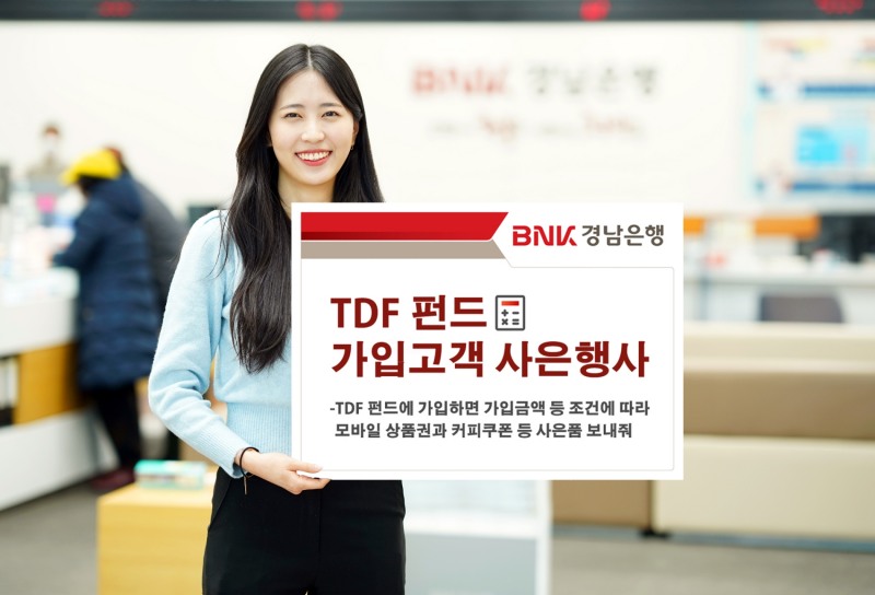 BNK경남은행, ‘TDF 펀드 가입고객 사은행사’ 진행