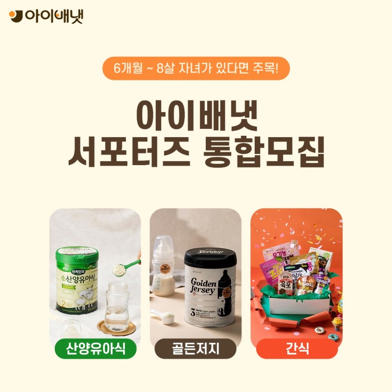 아이배냇, 공식 서포터즈 17기 모집…부문별 총 120명