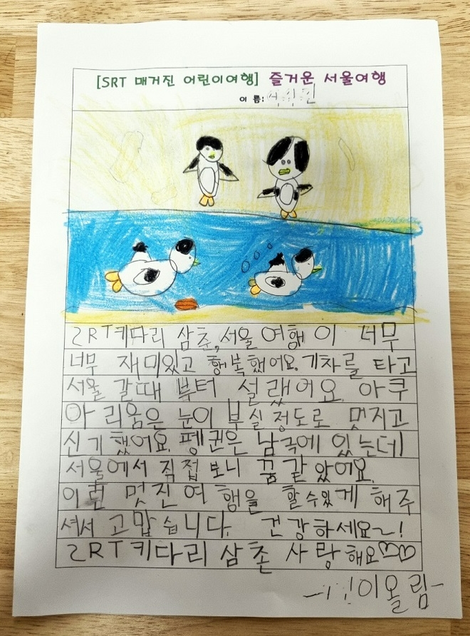 SRT 어린이 여행프로그램 그림일기.(사진=SR)