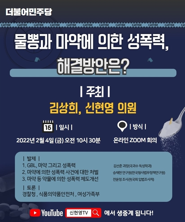 신현영 의원, 마약에 의한 성폭력 대응 온라인 간담회 개최