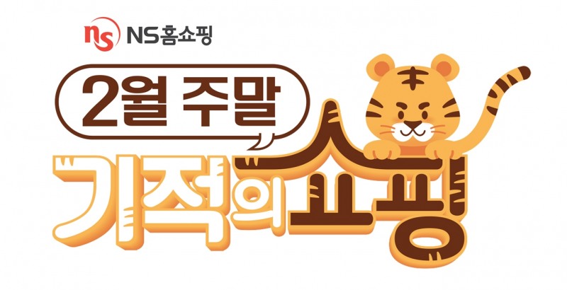 NS홈쇼핑 ‘범상치 않은 주말 2월 기적의 쇼핑’ 프로모션 진행