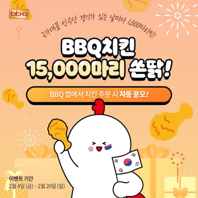 BBQ, 대한민국 선수단 응원 위해 치킨 최대 15,000마리 쏜다