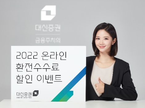 대신증권, 2022 온라인 환전수수료 할인 이벤트 실시