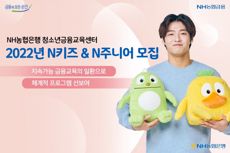 NH농협은행 청소년금융교육센터, 2022년 ‘N키즈&N주니어’ 모집