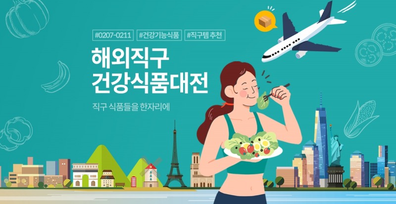 티몬, 해외직구 수요 잡아라… ‘해외직구 건강식품대전’ 오픈