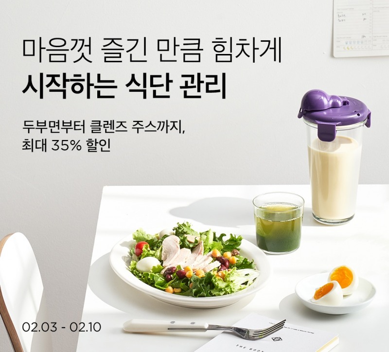 마켓컬리, 명절 후 식단 관리 돕는 ‘연휴 끝, 식단 시작’ 기획전 진행