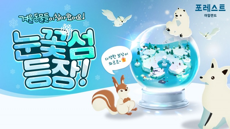 네오위즈 모바일 게임 ‘포레스트 아일랜드’, ‘눈꽃 섬’ 시스템 업데이트