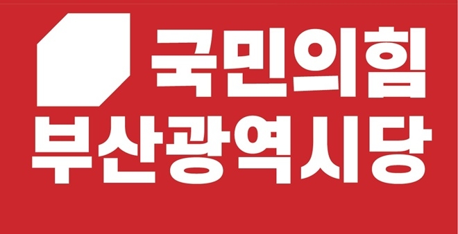 국민의힘부산시당