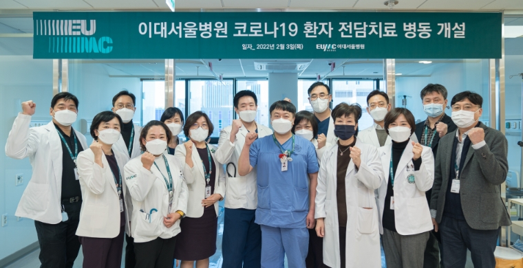 이대서울병원, ‘코로나19 환자 전담치료 병동’ 개설