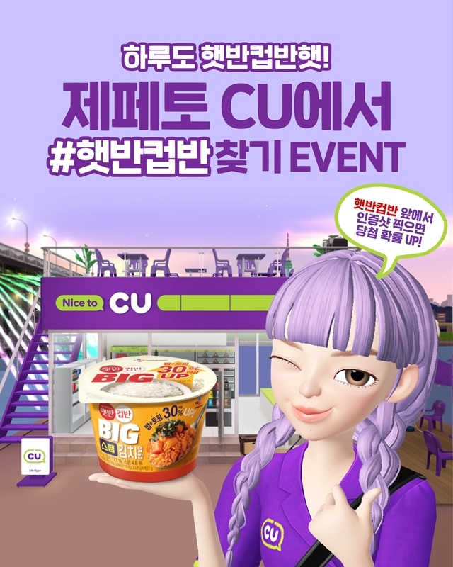 CU, CJ제일제당과 제페토 편의점에서 이색 콜라보 마케팅 진행