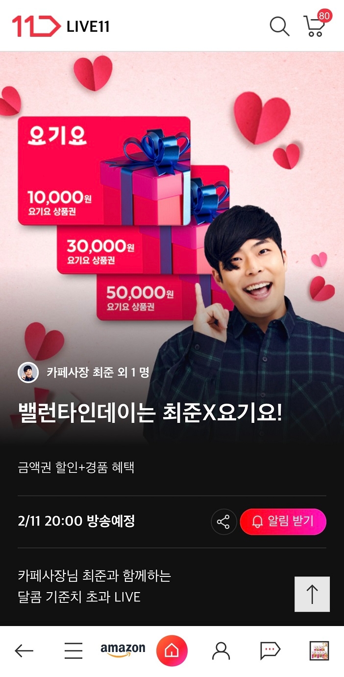 11번가, 밸런타인데이 시즌 라이브방송 진행