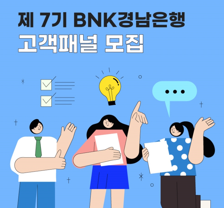 BNK경남은행, ‘제7기 BNK경남은행 고객패널’ 모집…금융소비자의 다양한 목소리에 귀 기울여