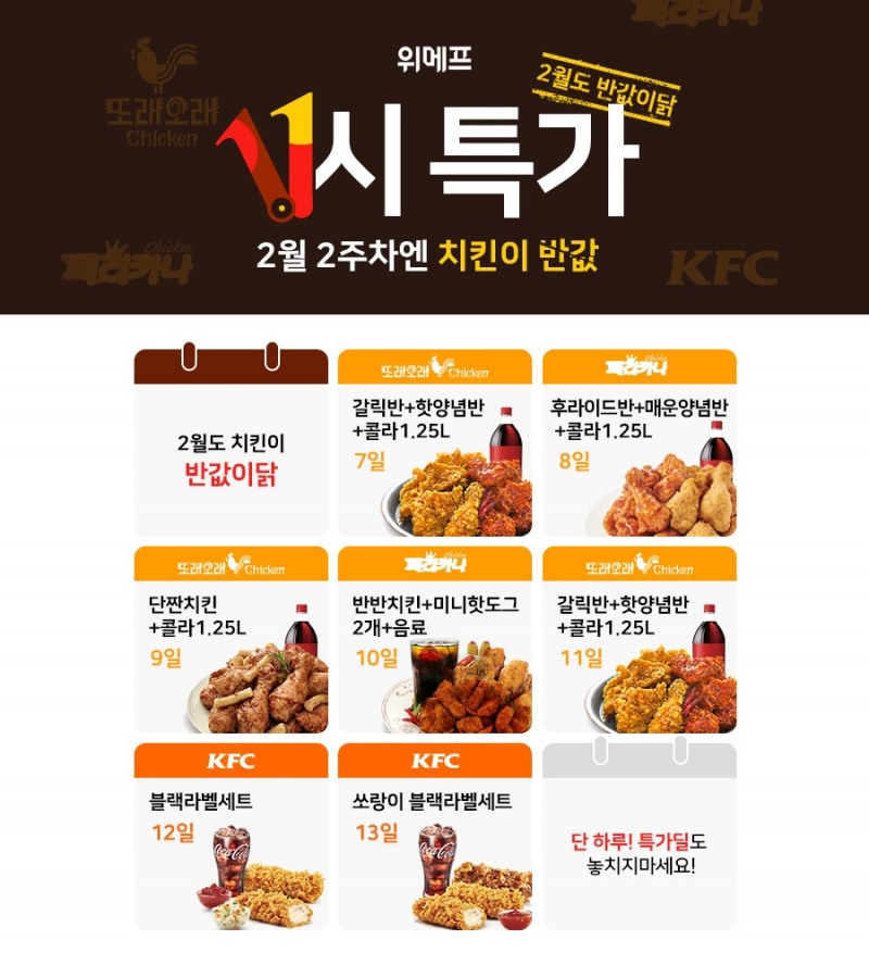 위메프, 치킨 e쿠폰 할인 이벤트 실시