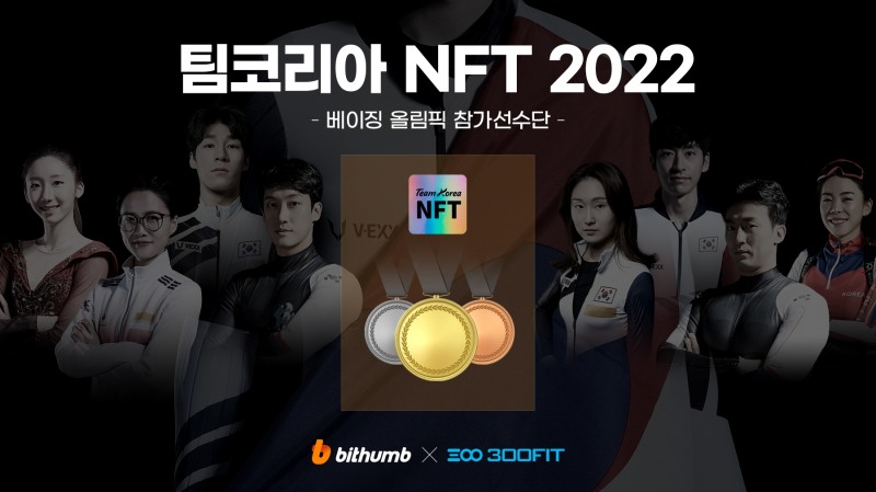 빗썸, 동계올림픽 팀코리아 선전 기원 NFT 이벤트 진행