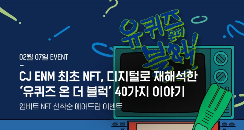 업비트가 CJ ENM과 실시하는 '유퀴즈 온 더 블럭' NFT 에어드랍 이벤트 안내 이미지. 사진=업비트