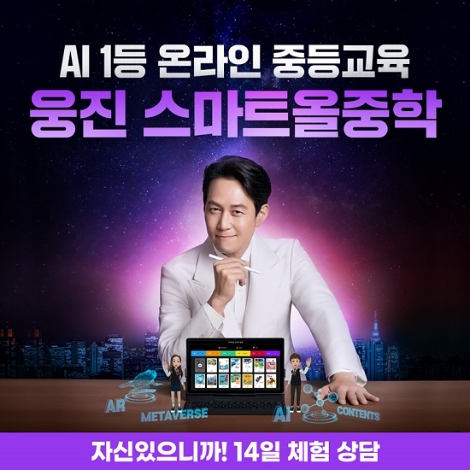 웅진씽크빅, ‘스마트올중학’ 8일 SK스토아 홈쇼핑 방송