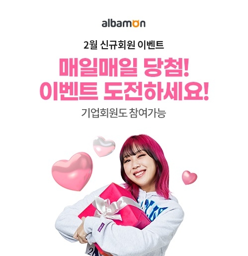 알바몬, 2월 신규 회원 대상 ‘즉석 당첨’ 이벤트