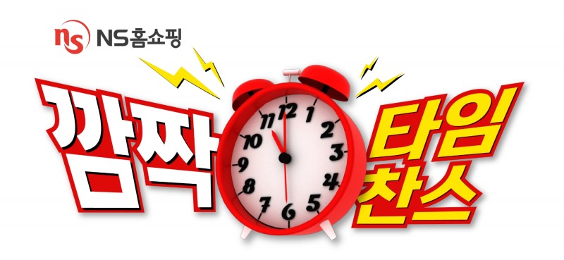 NS홈쇼핑, ‘깜짝 타임찬스’ 운영