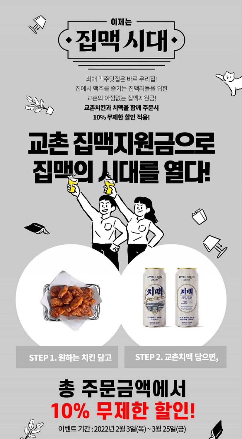 교촌치킨 ‘집맥러’ 위한 ‘집맥’ 주문앱 이벤트 진행
