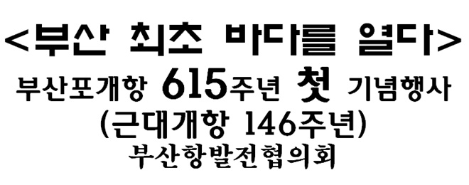 부산항발전협의회