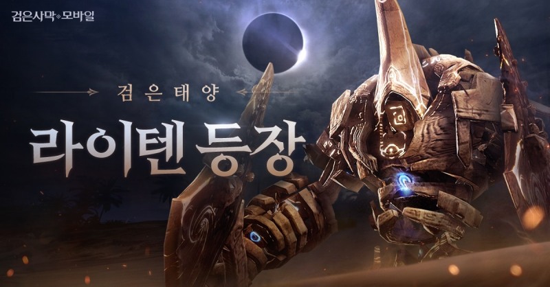 펄어비스 검은사막 모바일, 검은 태양 우두머리 ‘라이텐’ 업데이트