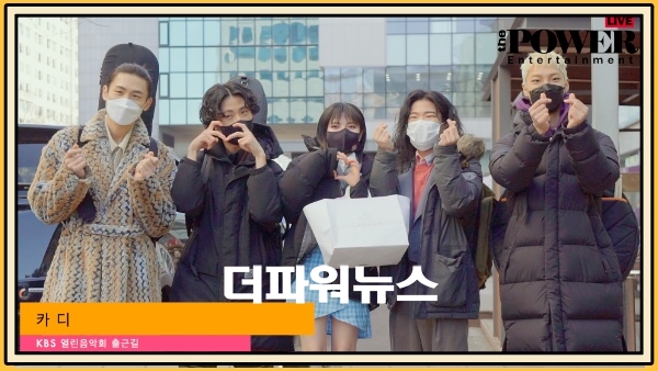 카디, KBS 열린음악회 출근길