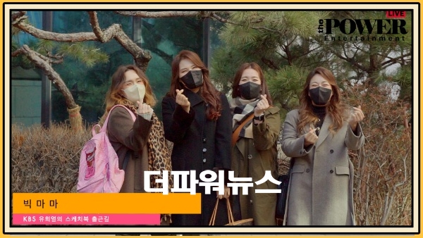 빅마마, KBS 유스케 출근길