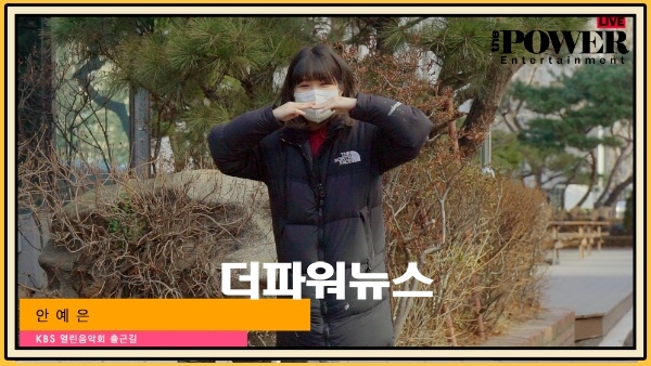 안예은, KBS 열린음악회 출근길