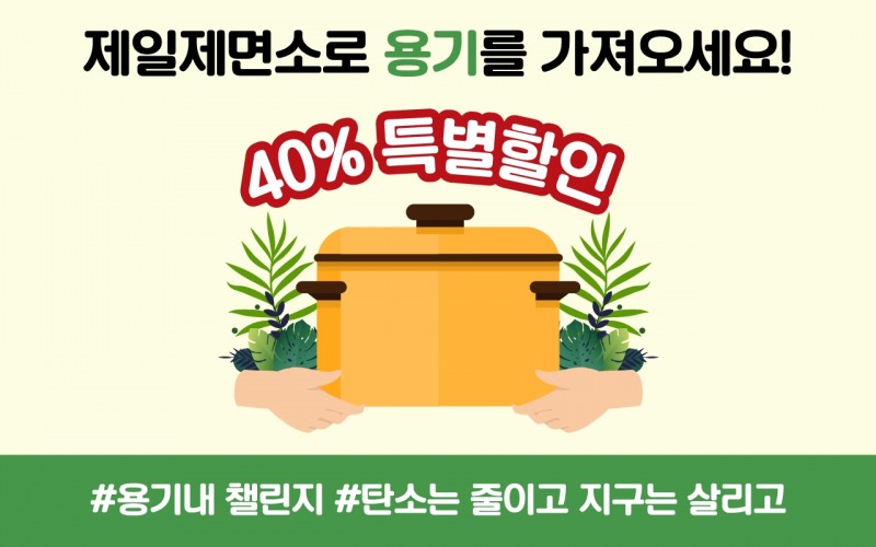 제일제면소, 다회용기 이용 할인 이벤트 실시