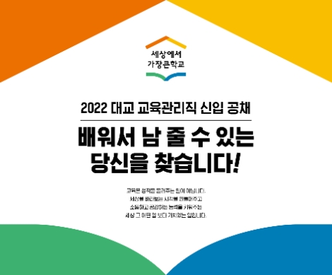 대교, 2022년 교육관리직 신입사원 공개채용