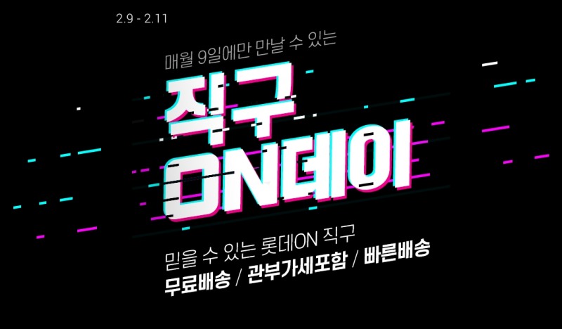 롯데온 ‘직구온(ON)데이’ 행사 신설