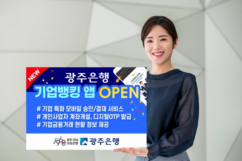광주은행, ‘기업스마트뱅킹’ 전면개편 오픈