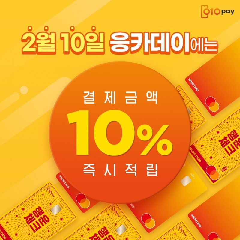 세틀뱅크, 010PAY 체크카드 고객 캐시백 이벤트 ‘응카데이’ 개최