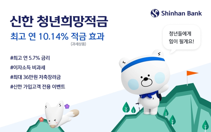 신한은행, ‘청년희망적금’ 미리보기 서비스 제공