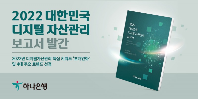 하나은행, 2022 대한민국 디지털 자산관리 보고서 발간