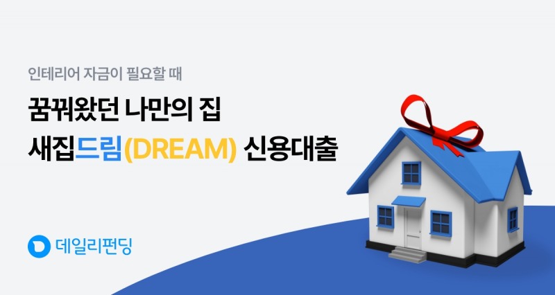 데일리펀딩, 금융 설계 로드맵 제시… ‘새집드림 신용대출’ 출시