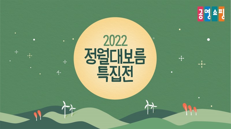 공영홈쇼핑, 정월대보름 맞이 특집방송