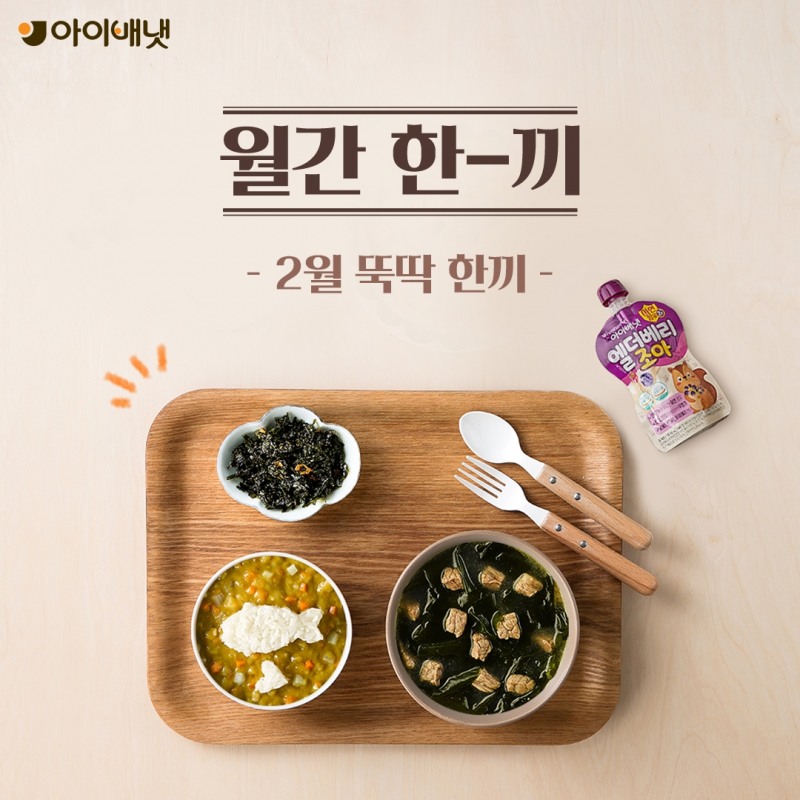 아이배냇, 2월 월간 한끼 '뚝딱 한끼' 진행