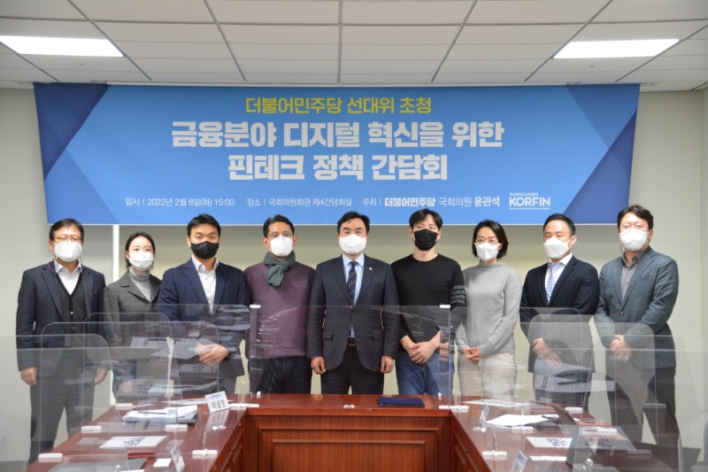 윤관석 의원, 금융분야 디지털 혁신을 위한 핀테크 정책간담회 개최