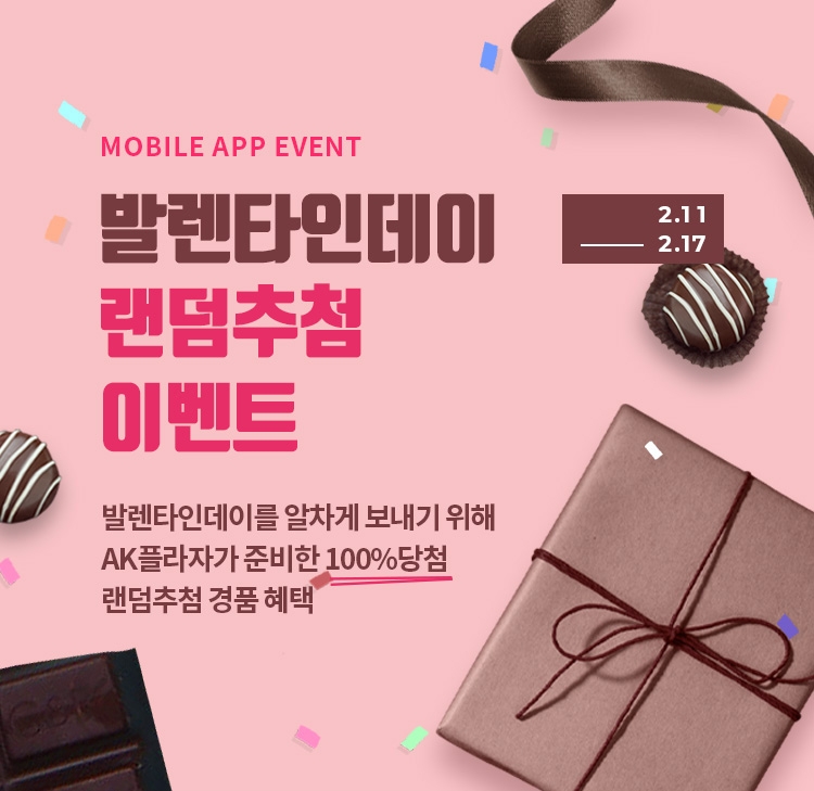 AK플라자 ‘발렌타인데이’ 프로모션 진행