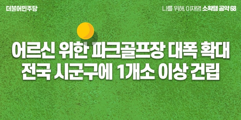 이재명 “전국 시군구에 파크골프장 1개소 이상 건립 추진하겠다”