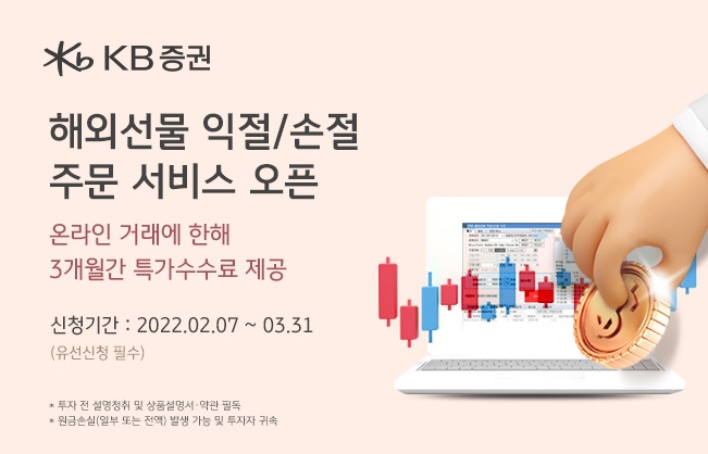 KB증권, 해외선물 ‘익절·손절 주문’ 서비스 오픈 이벤트 실시